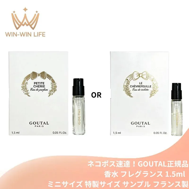 ネコポス速達!グタール #ル シェブルフイユ オードトワレ or #プチシェリー オードパルファム 1.5ml ミニサイズ 特製サイズ サンプル 香水 フレグランス フランス製 フローラル 繊細なフレッシュ感 みずみずしいフローラル フルーティ GOUTAL goutal