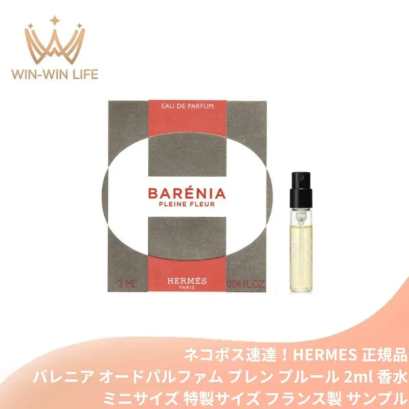ネコポス速達!エルメス バレニア オードパルファム プレン フルール 2ml ミニサイズ 特製サイズ サンプル 香水 フレグランス フランス製 フローラル センシュアル シプレ系 白ユリ オレンジブロッサム パチョリ ミラクルベリー 温かみ HERMES hermes