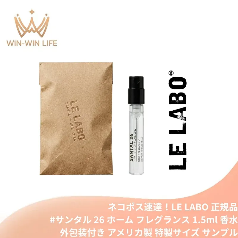 ネコポス速達!ル ラボ #サンタル 26 ホーム フレグランス 1.5ml*1本 ミニサイズ 特製サイズ 外包装付き サンプル ルームスプレー ルームフレグランス 芳香剤 アロマミスト アメリカ製正規品 天然香料 自然由来成分で調香 魅惑の香り 贅沢な香り いい匂い LE LABO