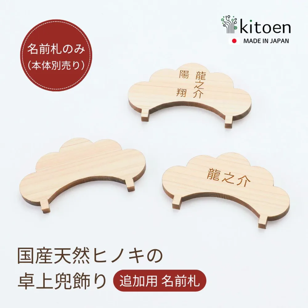 五月人形 名前札 単品 コンパクト 木製 おしゃれ 名前 札 兜飾り 兜 モダン インテリア 初節句 端午の節句 子供の日 男の子 鯉のぼり 天然木 国産 ヒノキ 木 木札 卓上 可愛い 室内 飾り リビング 玄関 部屋 簡単 鍬形 kitoen 木と縁