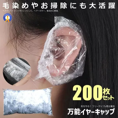 イヤーキャップ 200枚入り 耳保護 クリア 使い捨て 耳キャップ フリーサイズ 男女兼用 5.5×2cm 耳カバー シャンプー 染液 水 ヘアカラー ヘアマニキュア 100-EARCAP