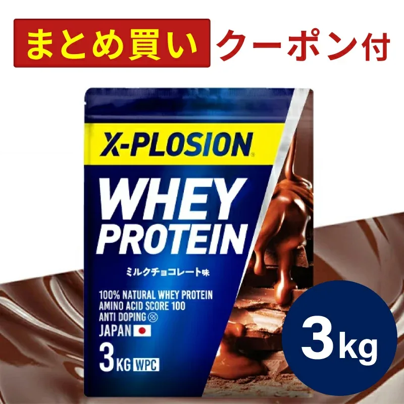 プロテイン WPC エクスプロージョン 3kg ミルクチョコレート味 ホエイプロテイン 3キロ 最安値 大容量 筋肉 タンパク質 高たんぱく 運動 ダイエット 置き換え 男性 女性 子供 こども