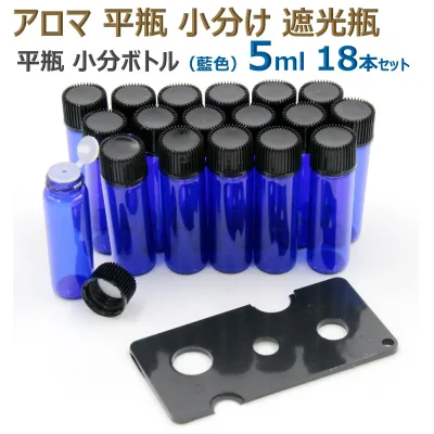 アロマ 平瓶 小分け ボトル 遮光瓶 オイル 詰替 ケース 瓶 アロマオイル 香水 精油 保存 容器 ボトル ビン 耐熱ガラス アロマボトルケース ガラス製 手作りアロマ 保存容器 ミキシングボトル アロマボトル 化粧品(藍色5ml 18本セット)