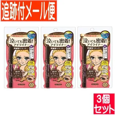 【3個セット】ヒロインメイクスムースリキッドアイライナー スーパーキープ 02 ビターブラウン 0.4mL 【メール便送料無料/3個セット】