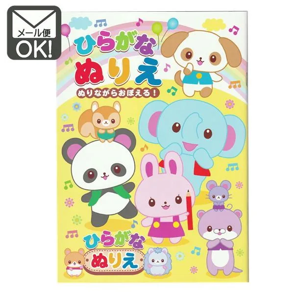ひらがな ぬりえ メール便対応 1通6冊までOK