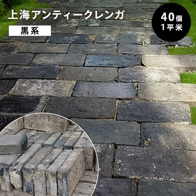 送料無料 アンティーク 上海 レンガ 40個セット (黒系) 約64kg 約1平米分 220×105×40mm /1個 レトロ ガーデニング