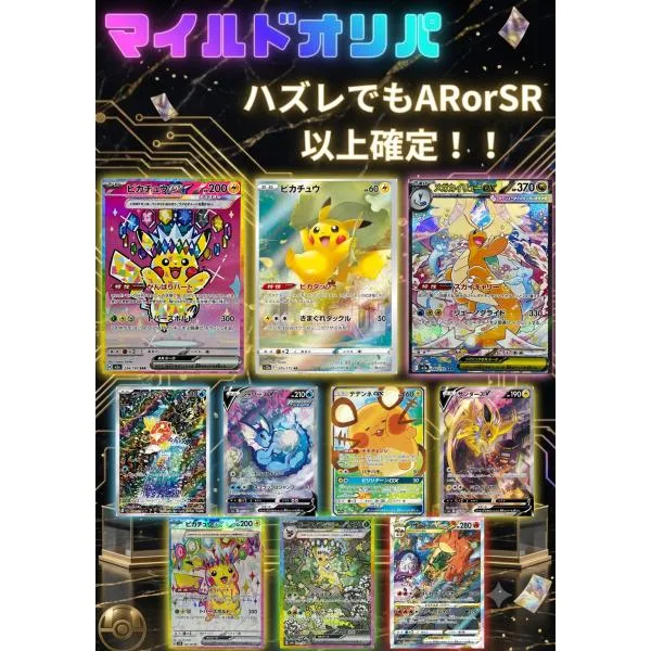 ポケモンカード 2000円オリパ SR or AR以上確定マイルドオリパ 初心者向け 30周年 ピカチュウ