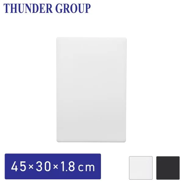 Thunder Group まな板 45×30×1.8cm 大きい カッティングボード 食洗機対応 業務用 白/黒 全2色