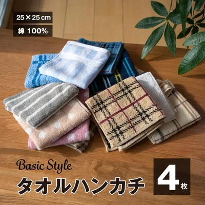 タオルハンカチ まとめ買い 選べる 4枚セット 送料無料 メンズ レディース ポイント消化 アウトレット 綿100% 1000円ポッキリ