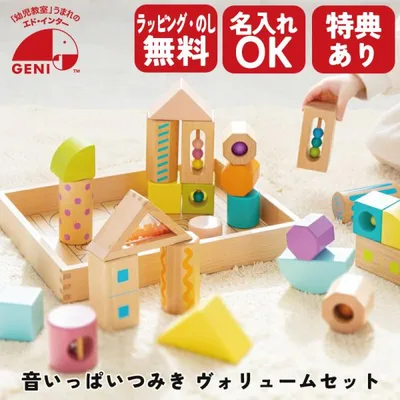 GENI ジェニ 音いっぱいつみき ボリュームセット 木製知育玩具 25ピース 積み木 1歳 エドインター 有料名入れプレート 特別ラッピング 特典あり