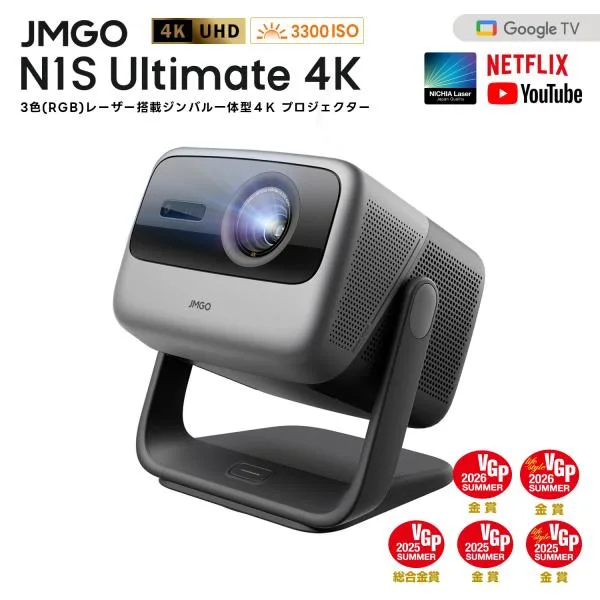 JMGO N1S Ultimate 4K プロジェクター 明るい 高画質 HDR10 3色レーザー ジンバル一体型 GoogleTV搭載 Netflix ホームシアター 家庭用 天井