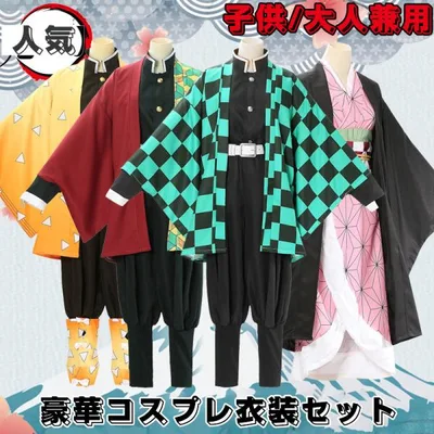 鬼滅の刃 コスプレ衣装 豪華セット 竈門炭治郎 竈門禰豆子 冨岡義勇 我妻善逸 胡蝶しのぶ 煉獄杏寿郎 カナヲ 子供 大人用 コスチューム ハロウィン 仮装 文化祭