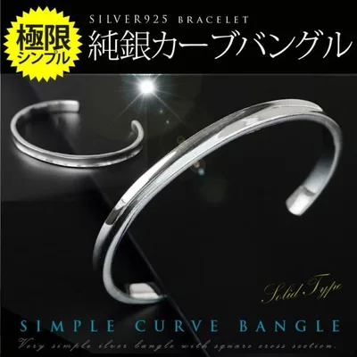 究極のシンプルスタイル 純銀カーブバングル シルバーアクセサリー ブレスレット シルバー925 メンズ シンプル b0682