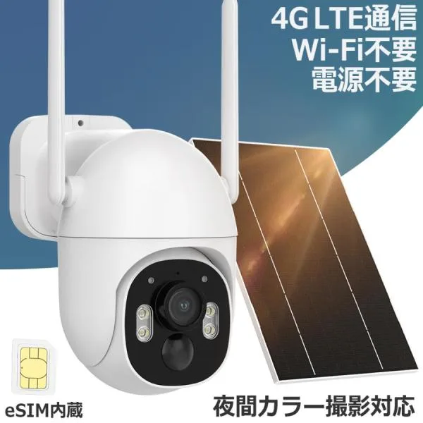 【Wi-Fiも電源も引けない場所最適の防犯カメラ】 防犯カメラ 電源不要 Wi-Fi不要 工事不要 ソーラー充電パネル付き PIR人感センサー
