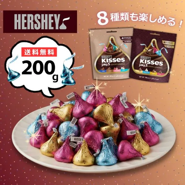 ハーシー キスチョコ 200g(8種類アソート)40個アソート 詰め合わせ 大量 ばらまき チョコ お菓子 個包装 バレンタイン ホワイトデー ギフト