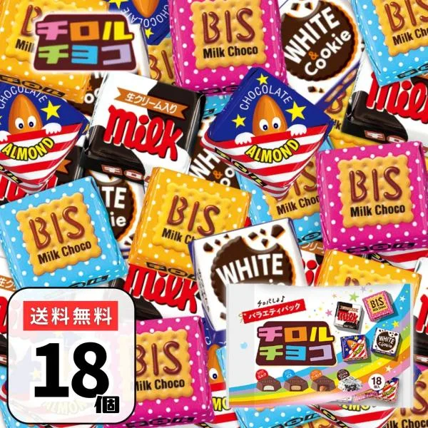 チロルチョコ 18個 バラエティ シェアパック 詰め合わせ 送料無料 大量 ばらまき ポイント利用 お菓子