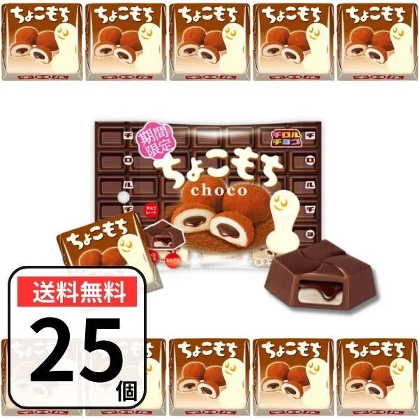 チロルチョコ チョコもち チョコ餅 25個 (5袋)チロル チョコ ばらまきチョコ チョコレート