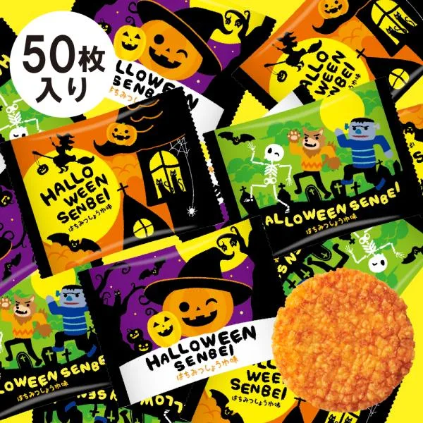 お菓子 ハロウィン せんべい 50枚 煎餅 個包装 まとめ買い 大量 三州製菓 景品 イベント パーティ ハロウィーン