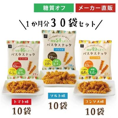 お菓子 低糖質 糖質オフ おつまみ パスタスナック 食物繊維 まとめ買い ソルト トマト コンソメ 30袋セット 三州製菓