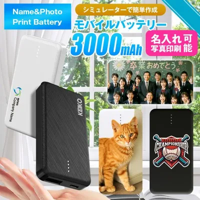 モバ充電 モバイルバッテリー スマホ充電器 軽量 小型 E02 3000mAh【ノベルティ 部活 卒業 記念品 写真印刷 ロゴ入れ モババ モバ充 スマホ充電】