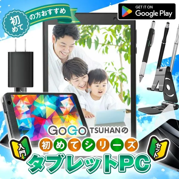 【777円OFF★】\店長おすすめ/タブレット 初めて 入門セット Android 8インチ 【セット おすすめ 子供用 小学生 初心者 格安 テザリング 低価格 ギフト】