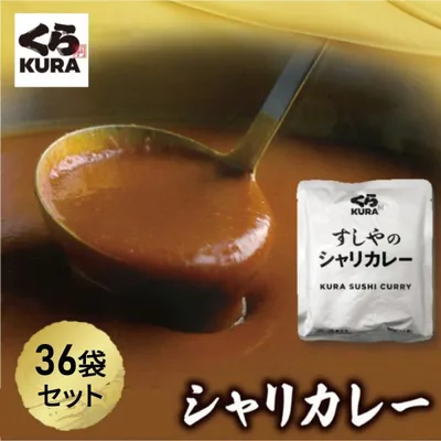 くら寿司 お徳用 すしやのシャリカレー 36袋セット 送料無料 辛口 中辛 レトルト 手軽 時短