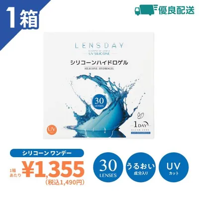 優良配送 レンズデイUVシリコーン 30枚 1箱 ワンデー LENS DAY UV SILICONE シリコーンハイドロゲル 1日使い捨て 送料無料 コンタクトレンズ 1day 最安値に挑戦