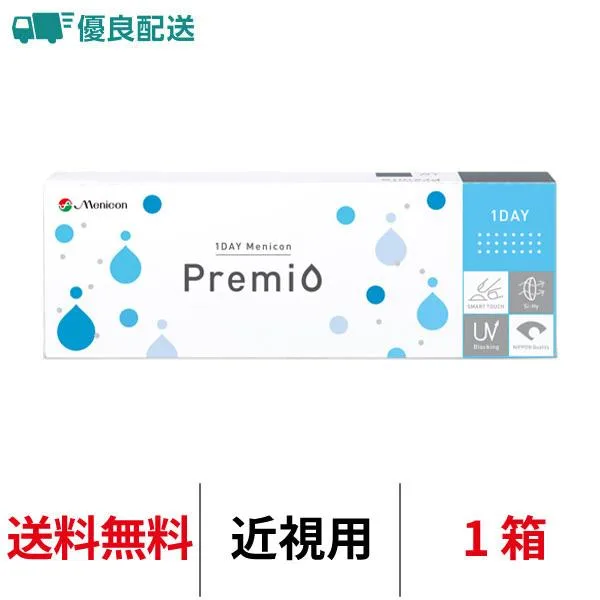 優良配送 ワンデーメニコンプレミオ 近視用 1箱30枚 ワンデー menicon premio クリアレンズ 1日交換 メニコン コンタクトレンズ 1day