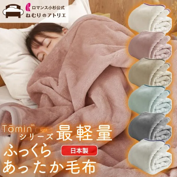 毛布 シングル 暖かい 軽い ブランケット 日本製 ロマンス小杉 あったか 暖かい毛布 あったか毛布