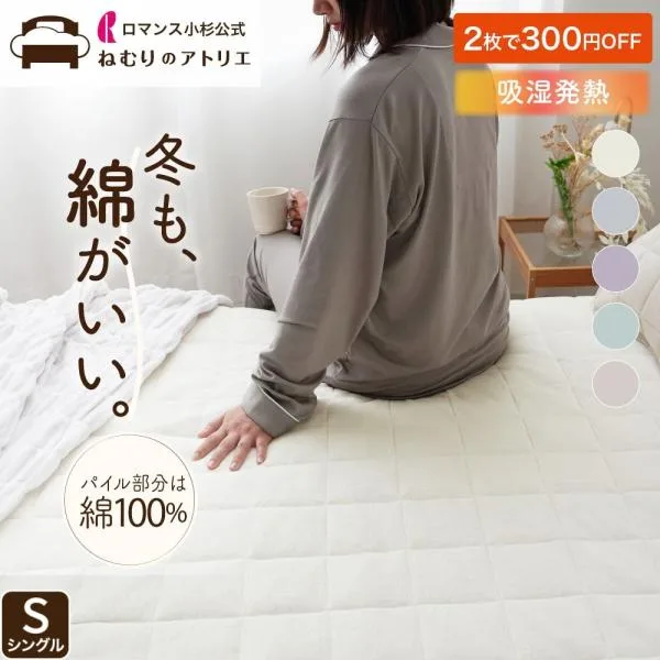 敷きパッド シングル 綿100% 綿 あったか敷きパッド 冬 ベッドパッド 冬用敷パッド 敷きパット 暖かい シーツ あったかシーツ