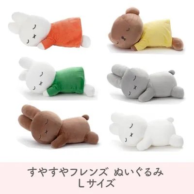 ミッフィー すやすやフレンド Lサイズ ぬいぐるみ ブルーナ タカラトミーアーツ うさぎ 人形 キャラクター プレゼント 動物 オレンジ グレー ダーン ボリス