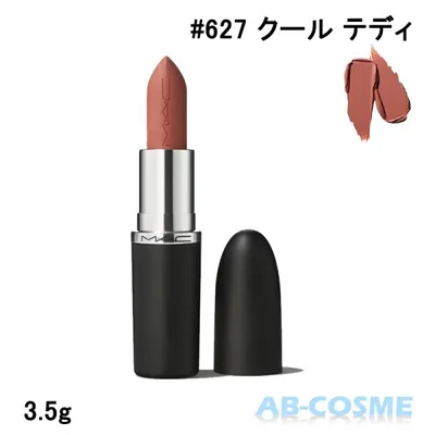 リップ マック MAC マキシマル シルキー マット リップスティック #627 クール テディ 3.5g クール ディープ ベージュ