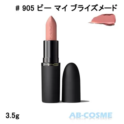 リップ マック MAC パウダー キス ヘイジー マット リップスティック #905 BE MY BRIDESMAID ビー マイ ブライズメード 3.5g