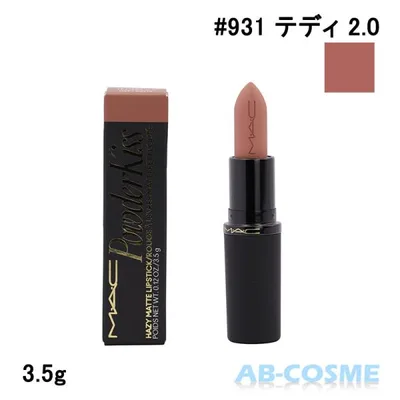 リップ マック MAC パウダー キス ヘイジー マット リップスティック # 931 TEDDY 2.0 テディ 2.0 3.5g(まとめ買いで最大15%オフクーポン対象)