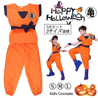 ハロウィン衣装 子供 ドラゴンボール風 孫悟空風 孫悟飯風 なりきり 子供用 衣装 ハロウィン グッズ コスプレ コスチューム 仮装