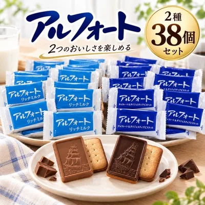アルフォート 38個 ブルボン チョコ リッチミルク 2種 個包装 お菓子 詰め合わせ まとめ買い