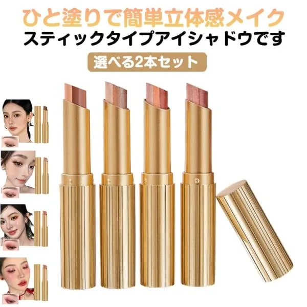 2本セット アイシャドウ スティック グラデーション 3色 ひと塗り 長持ち 高発色 超密着 ひと塗りアイシャドウ 簡単メイク 時短 コスメ メイク