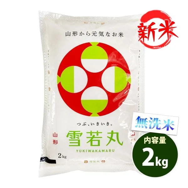 新米 無洗米 2kg 送料無料 雪若丸 ゆきわかまる 山形県産 令和8年産 一等米 米 2キロ お米 あす着く食品 ポイント利用