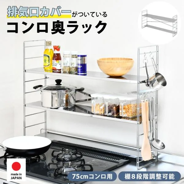 コンロ奥多機能ラック 幅80cm 3段 | 日本製 足立製作所 コンロ周り キッチン収納 キッチン 75cmコンロ用 ステンレス 排気口カバー付