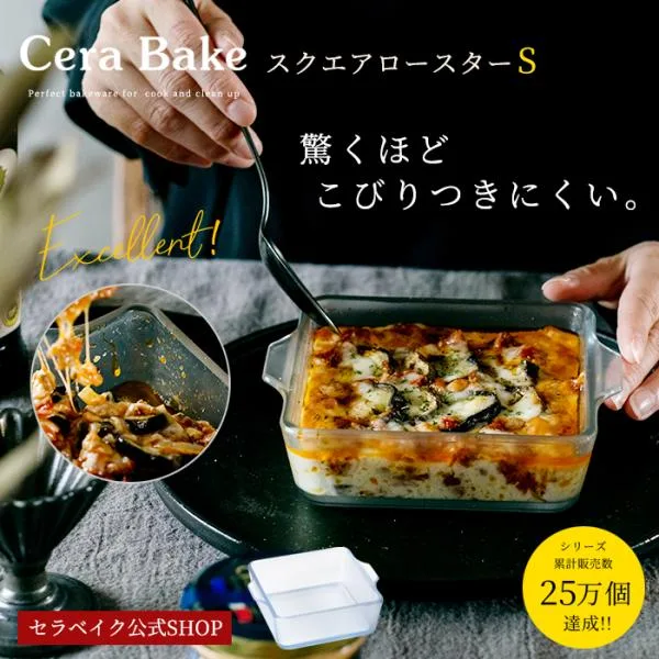 セラベイク 耐熱皿 耐熱ガラス スクエアロースターS 400ml こびりつきにくい 食洗機対応 レンジ対応 オーブン対応 ギフト