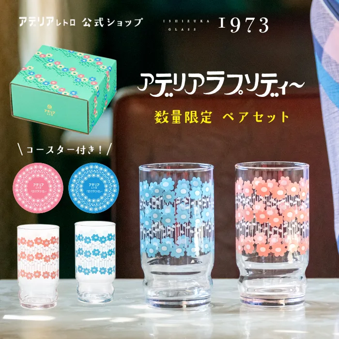 グラス コップ アデリアレトロ ガラス おしゃれ 【 アデリアアレンジコップ9ラプソディーピンク&ブルー 化粧箱入 】 プレゼント 結婚祝 日本製