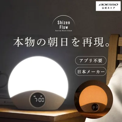 光目覚まし時計 サンライズアラーム アデッソ ADESSO Shizen Flow シゼンフロー 12000ルクス ホワイトノイズ 日本メーカー 睡眠改善 ナイトライト 快眠 SZF-01