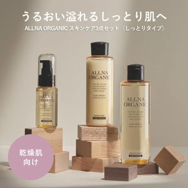 化粧水 乳液 美容液 スキンケア セット(しっとりタイプ) オルナ オーガニック 無添加 ビタミンC 200ml 150ml 47ml ALLNA