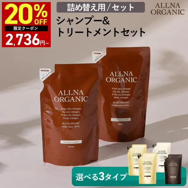 20%OFFクーポン16日0:00まで セット シャンプー トリートメント 詰め替え オルナ オーガニック 無添加 ノンシリコン ALLNA ORGANIC 400ml