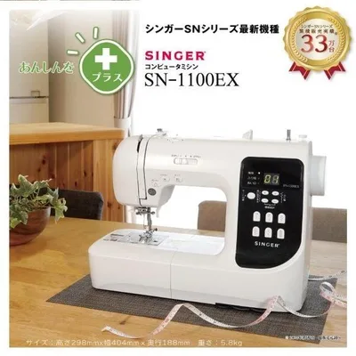 シンガー コンピュータミシン SN-1100EX