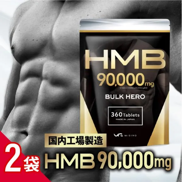 HMB サプリメント バルクヒーロー/2袋セット 高純度HMB90000mg トレーニング 360粒 国内製造 60日分 Mr.GINO 爆買