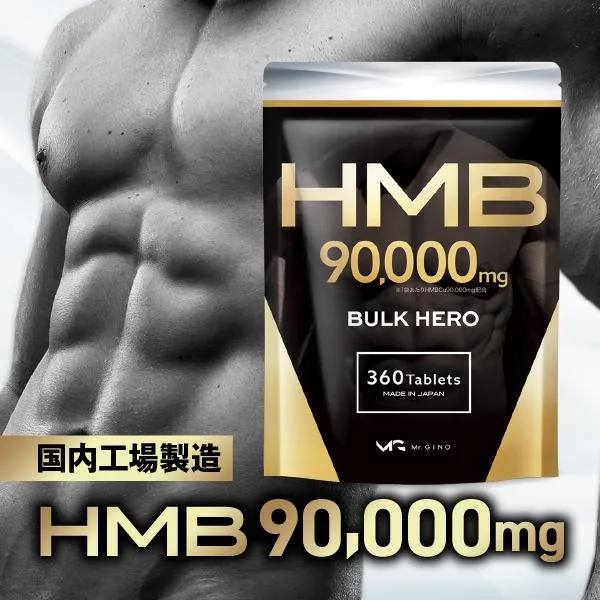 HMB サプリメント バルクヒーロー 高純度HMB90000mg トレーニング アミノ酸 サプリ 360粒 国内製造 30日 Mr.GINO 送料無料 ポイント利用 爆買