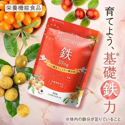 鉄分 サプリ ルミエル 鉄 10mg フェリチン鉄 ヘム鉄 葉酸 サジー ラクトフェリン ビタミンC まめ鉄 30粒入 栄養機能食品 ポイント利用 爆買