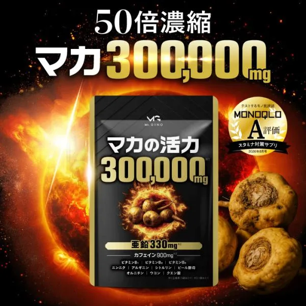 マカの活力 マカ 300,000mg 亜鉛 11mg サプリ 50倍濃縮 栄養機能食品 シトルリン アルギニン 黒ニンニク オルニチン 30日分 国内製造 爆買