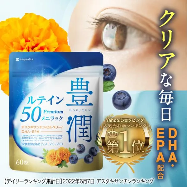 ルテイン サプリ サプリメント 豊潤ルテイン50 メニラック アスタキサンチン ゼアキサンチン ビルベリー ブルーベリー DHA・EPA配合 ポイント利用 爆買